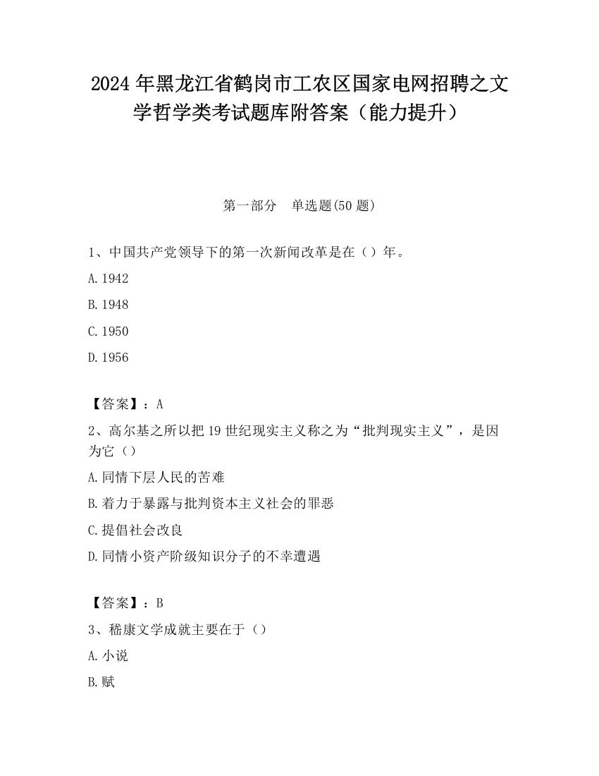 2024年黑龙江省鹤岗市工农区国家电网招聘之文学哲学类考试题库附答案（能力提升）