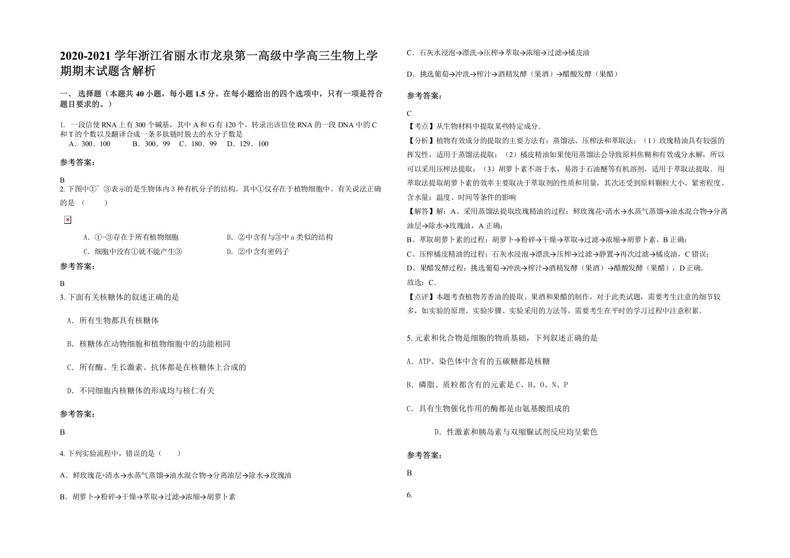 2020-2021学年浙江省丽水市龙泉第一高级中学高三生物上学期期末试题含解析