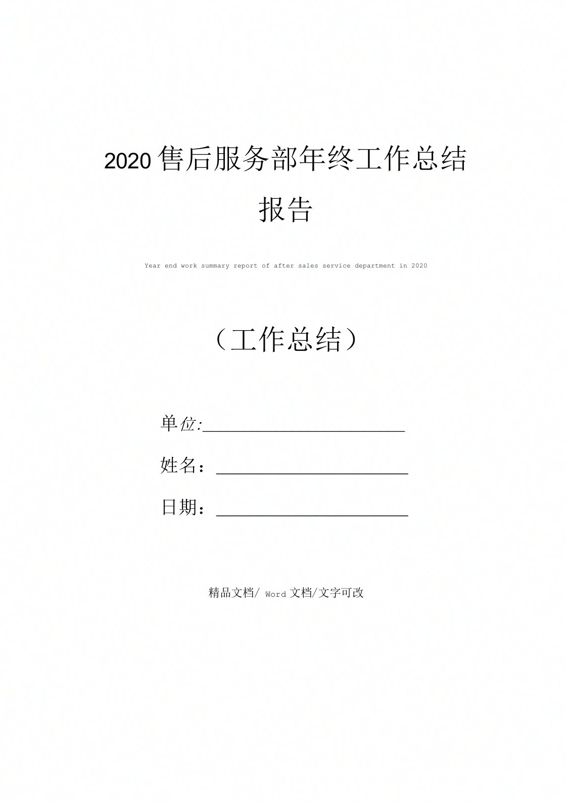 2020售后服务部年终工作总结报告