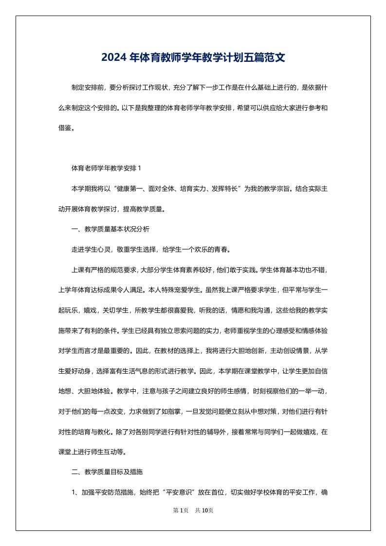 2024年体育教师学年教学计划五篇范文