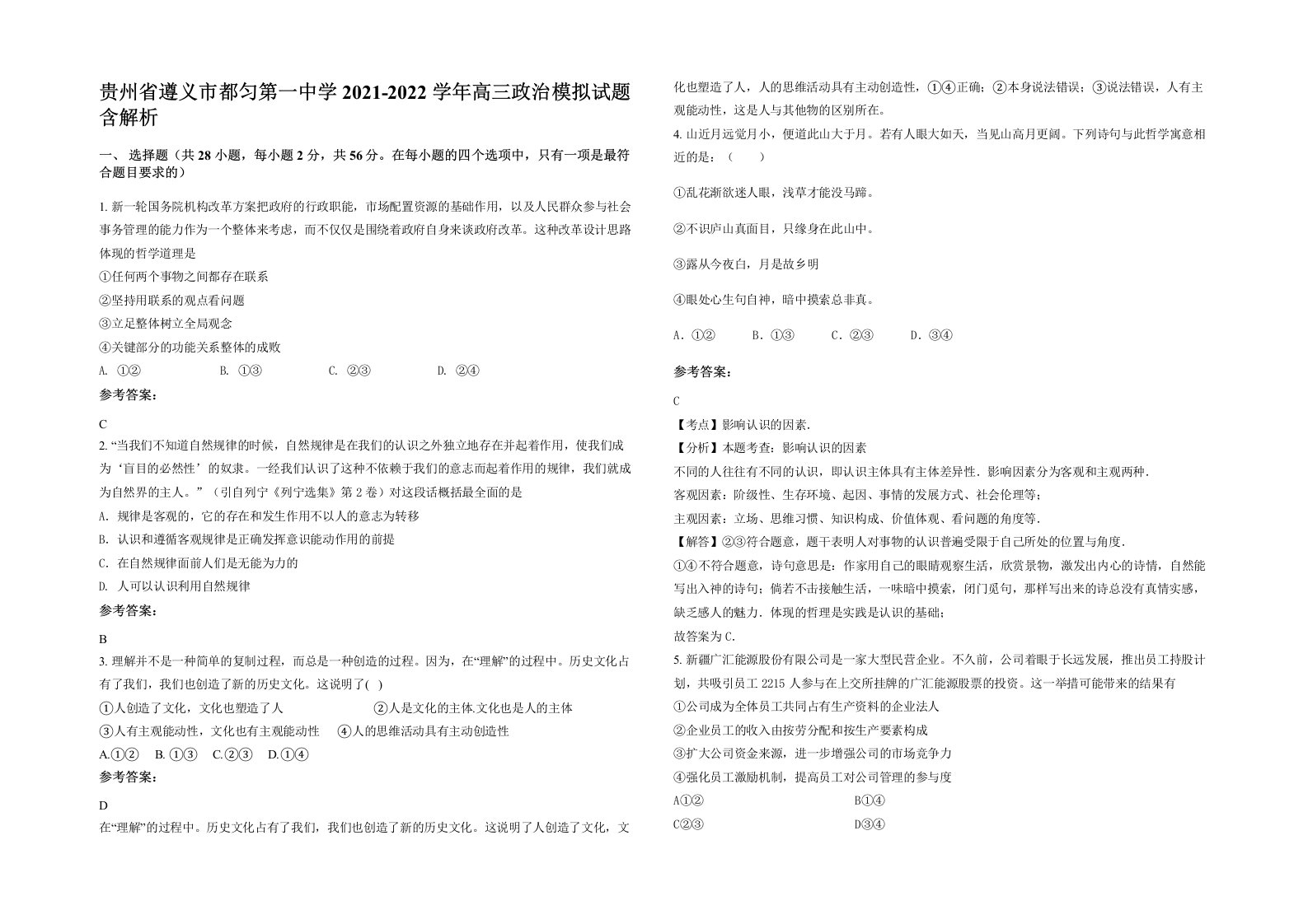 贵州省遵义市都匀第一中学2021-2022学年高三政治模拟试题含解析