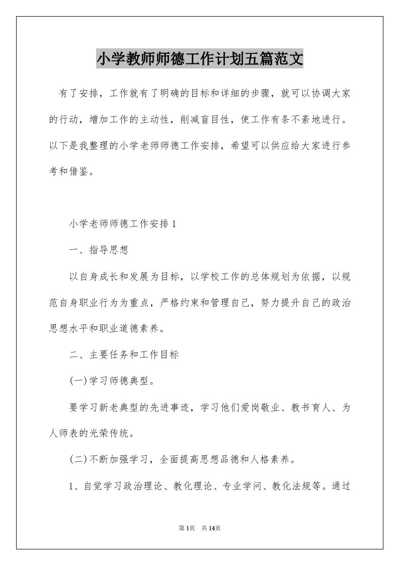 小学教师师德工作计划五篇范文