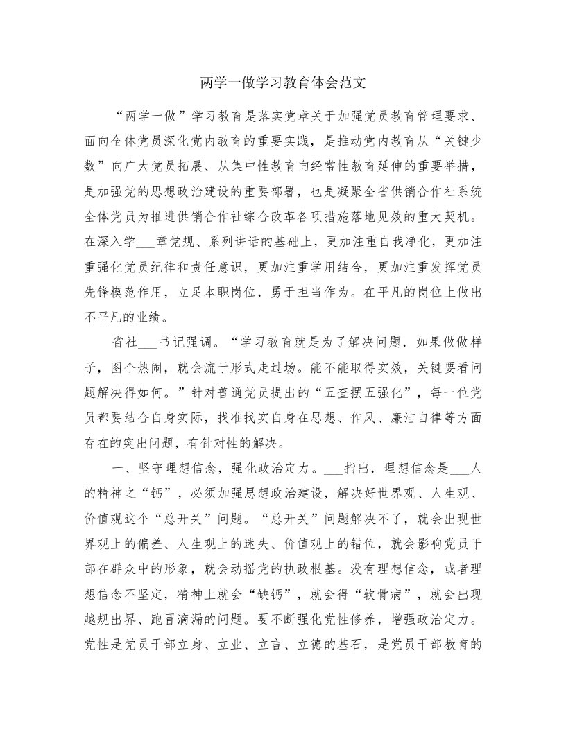 两学一做学习教育体会范文