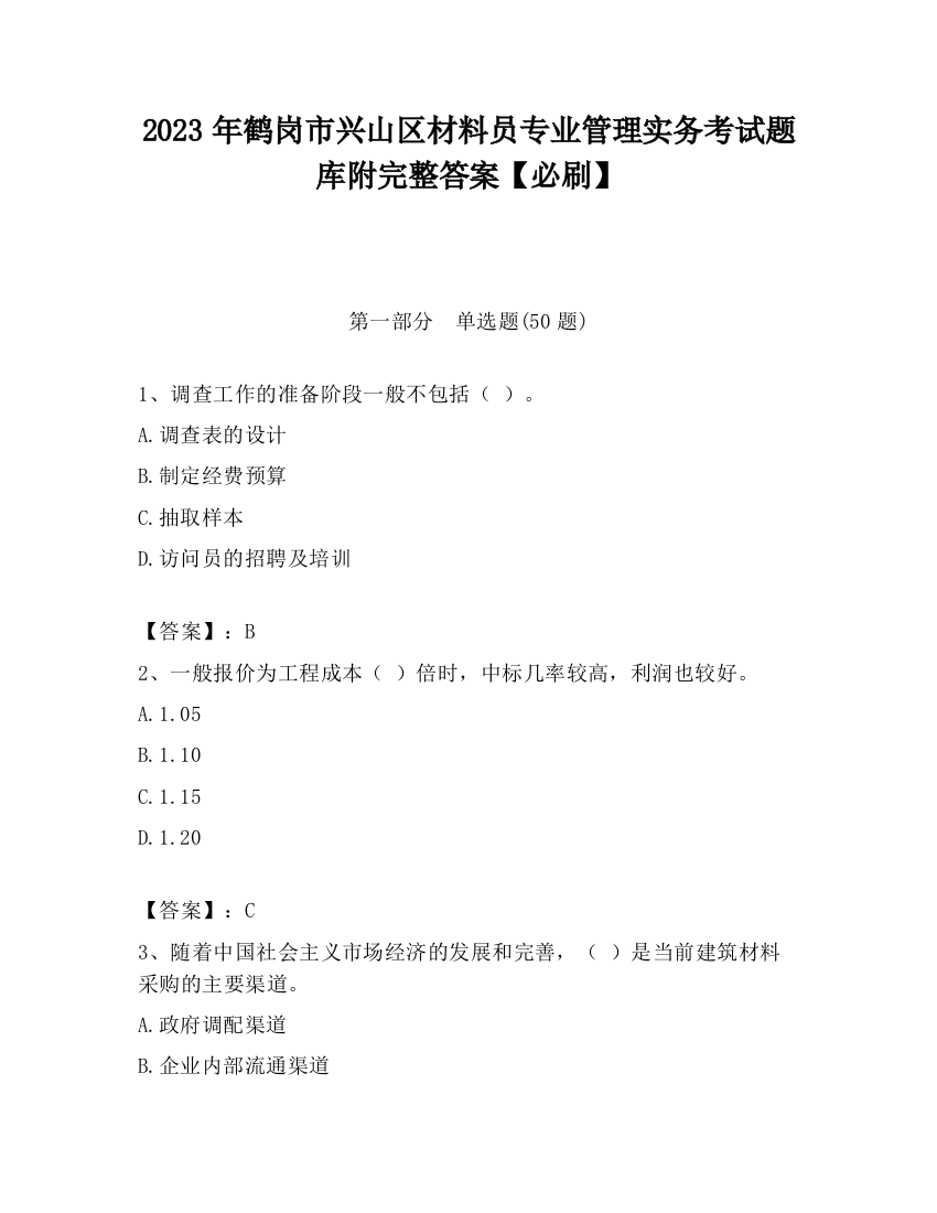 2023年鹤岗市兴山区材料员专业管理实务考试题库附完整答案【必刷】