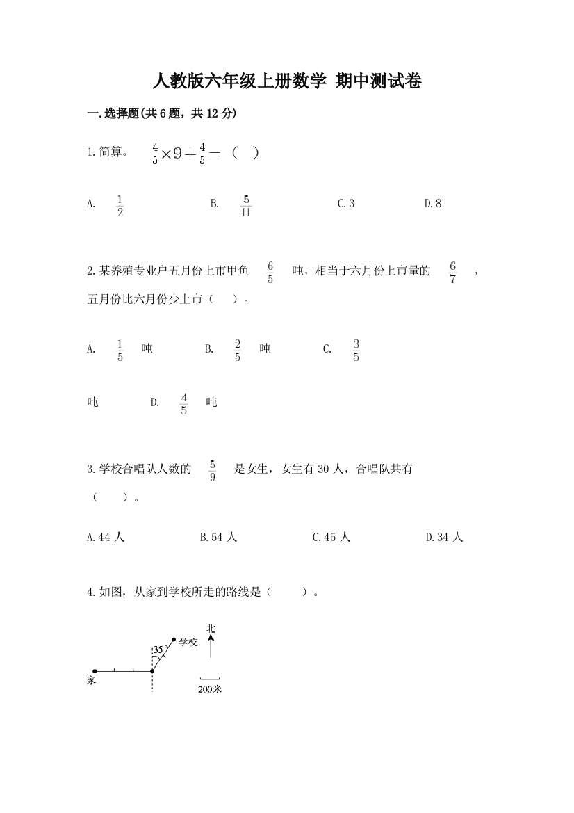 人教版六年级上册数学