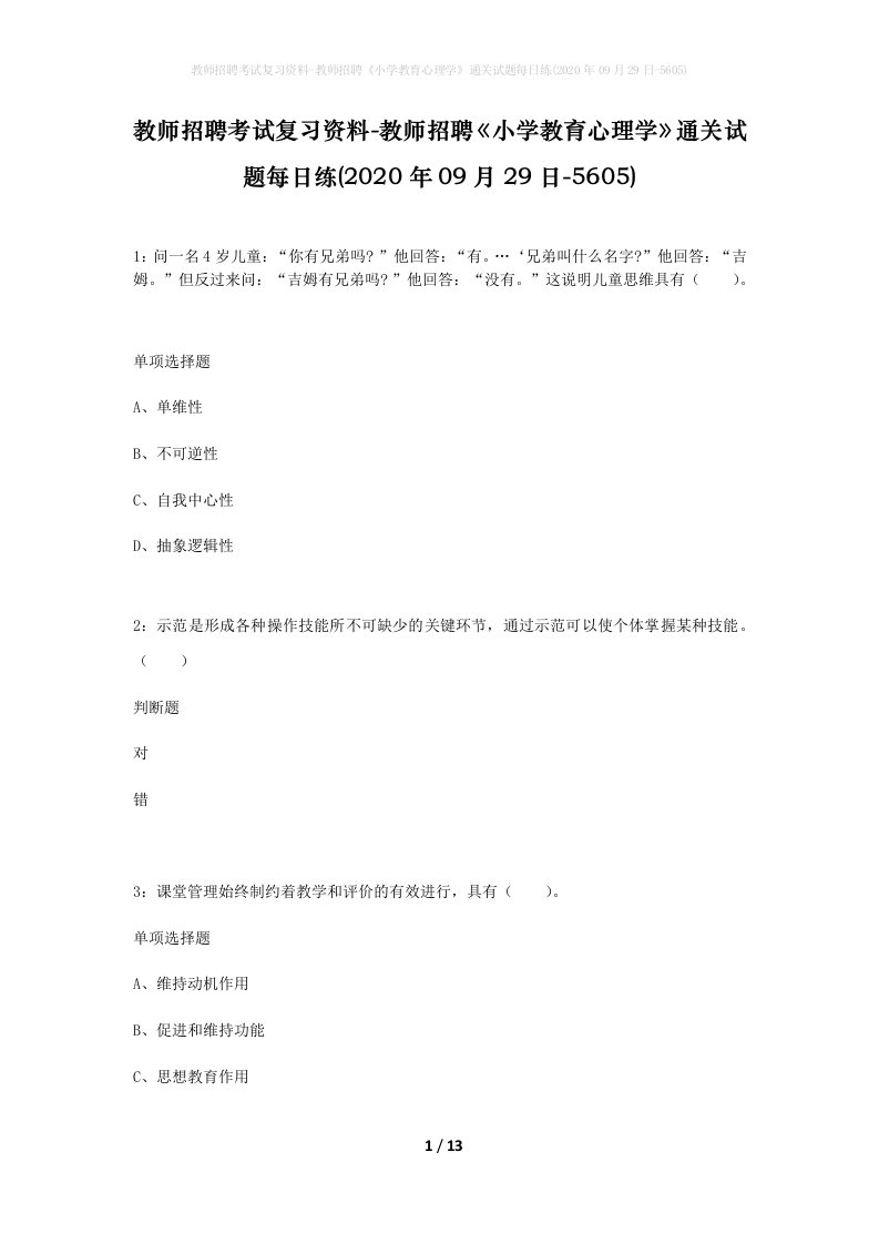 教师招聘考试复习资料-教师招聘小学教育心理学通关试题每日练2020年09月29日-5605