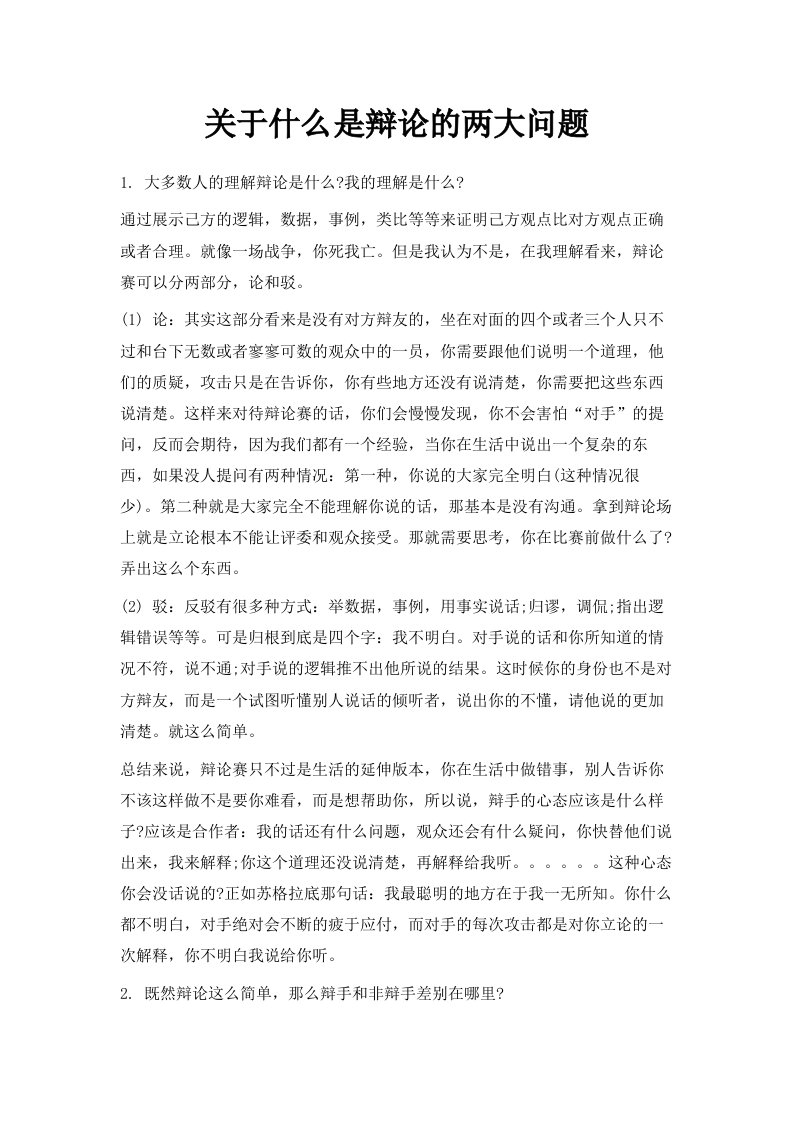 关于什么是辩论的两大问题