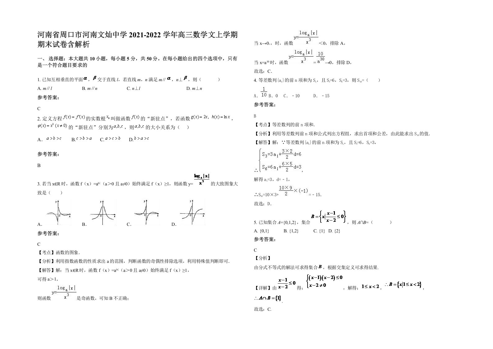 河南省周口市河南文灿中学2021-2022学年高三数学文上学期期末试卷含解析