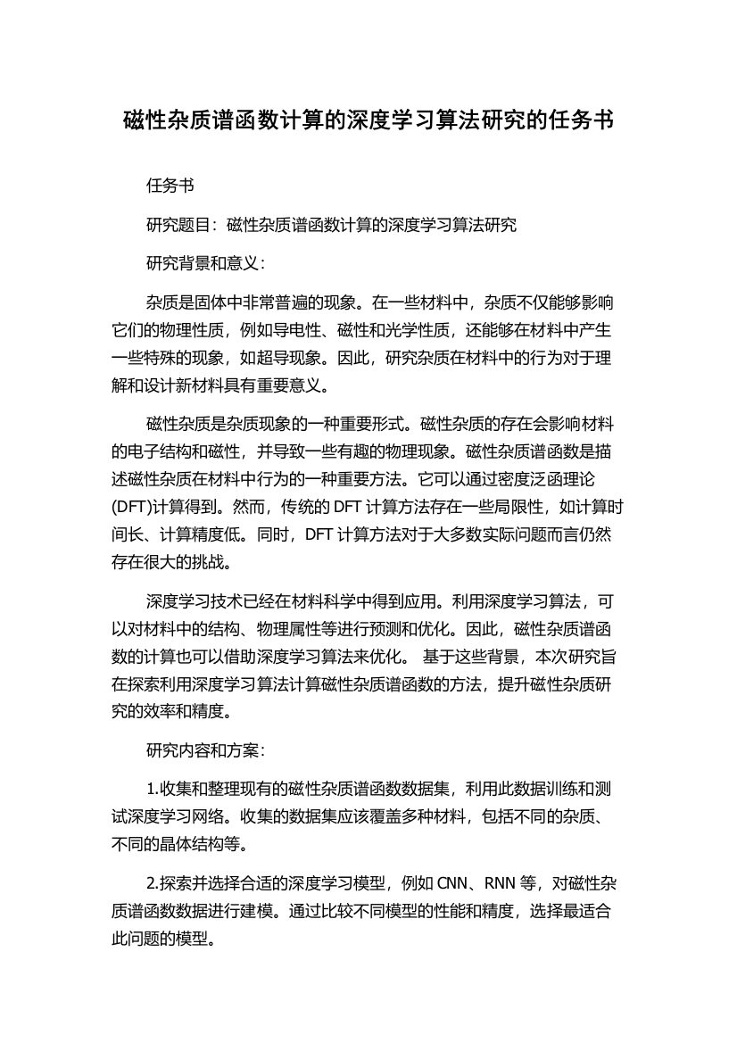 磁性杂质谱函数计算的深度学习算法研究的任务书