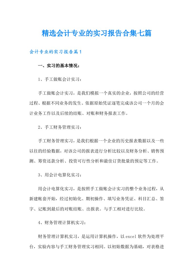 精选会计专业的实习报告合集七篇