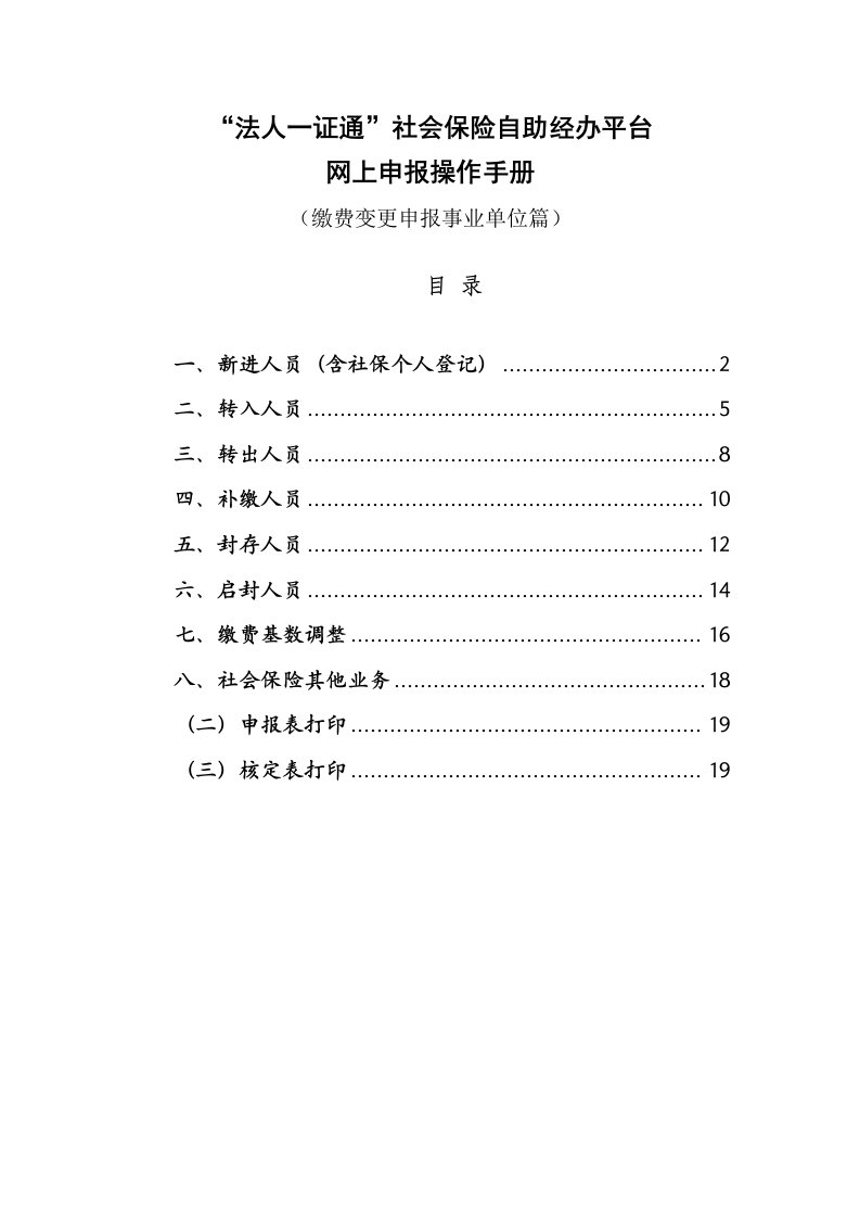 法人一证通社会保险自助经办平台网上申报操作手册缴费变更申报事业单位篇