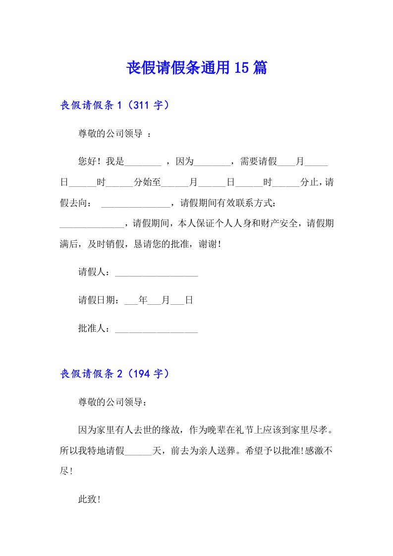 丧假请假条通用15篇