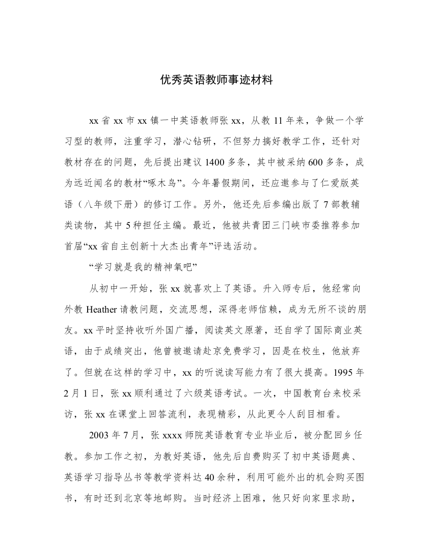 优秀英语教师事迹材料