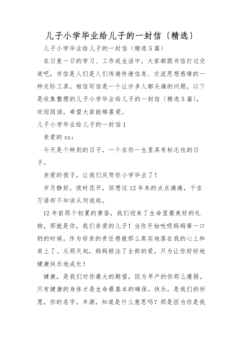 儿子小学毕业给儿子的一封信(精选)