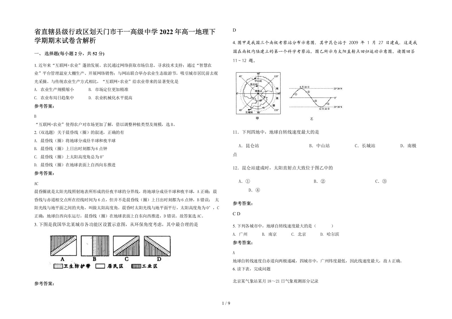 省直辖县级行政区划天门市干一高级中学2022年高一地理下学期期末试卷含解析