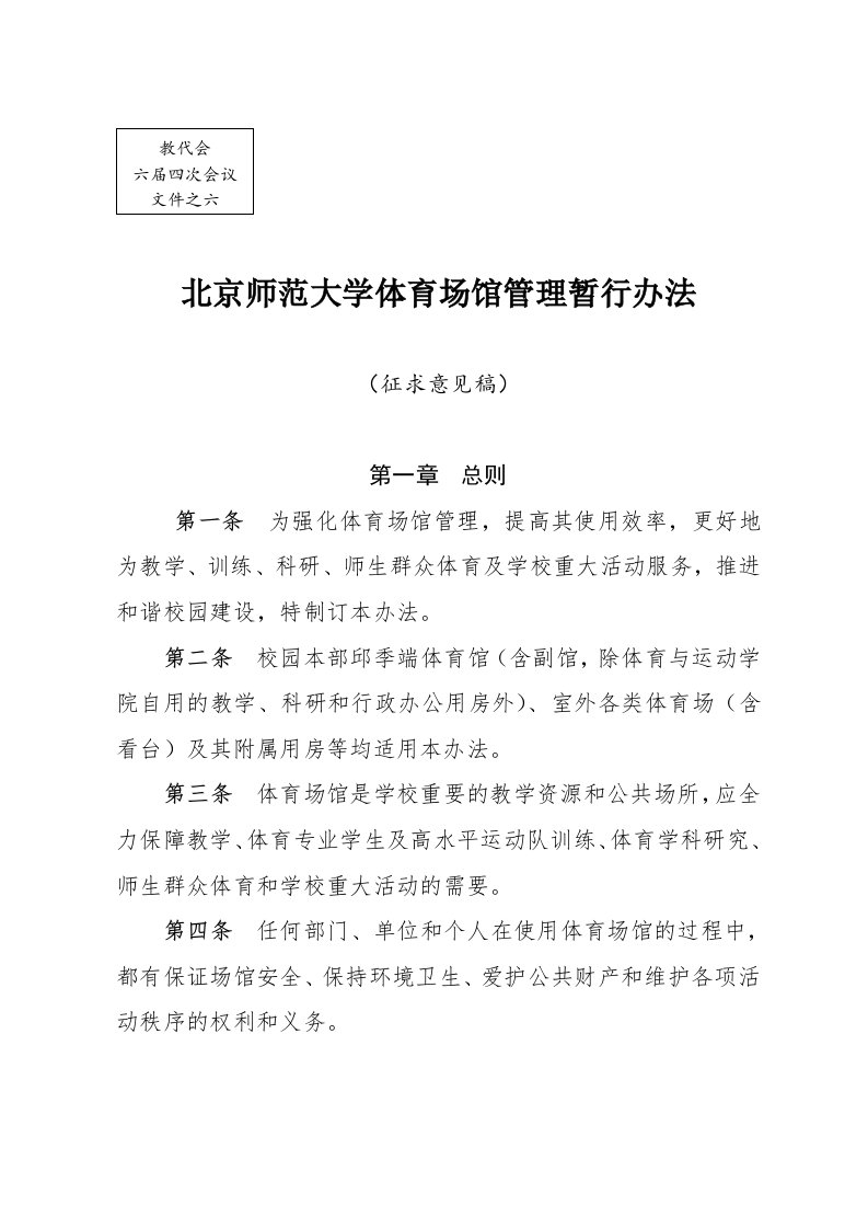 北京师范大学体育场馆管理暂行办法