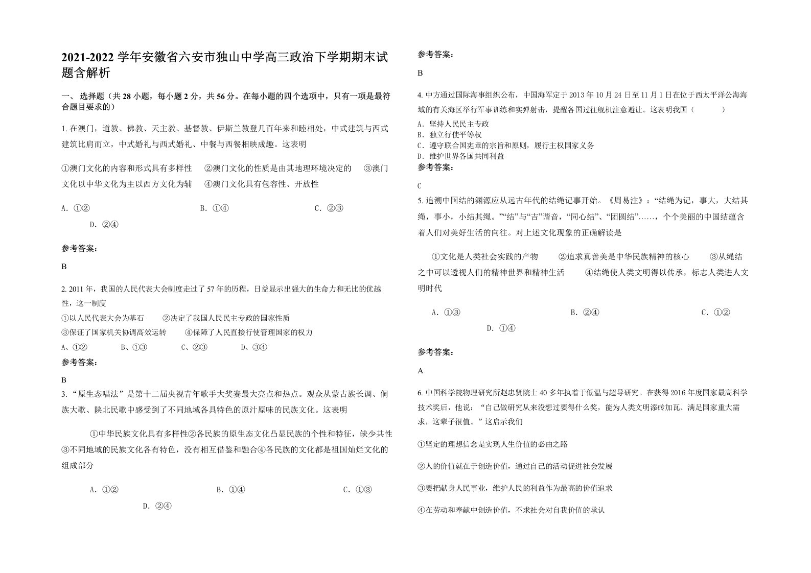 2021-2022学年安徽省六安市独山中学高三政治下学期期末试题含解析