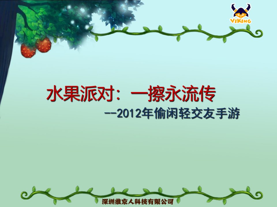 《水果派对》产品介绍及推广(贵州)