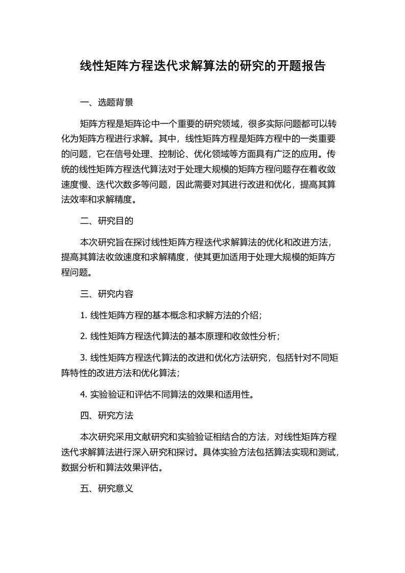 线性矩阵方程迭代求解算法的研究的开题报告