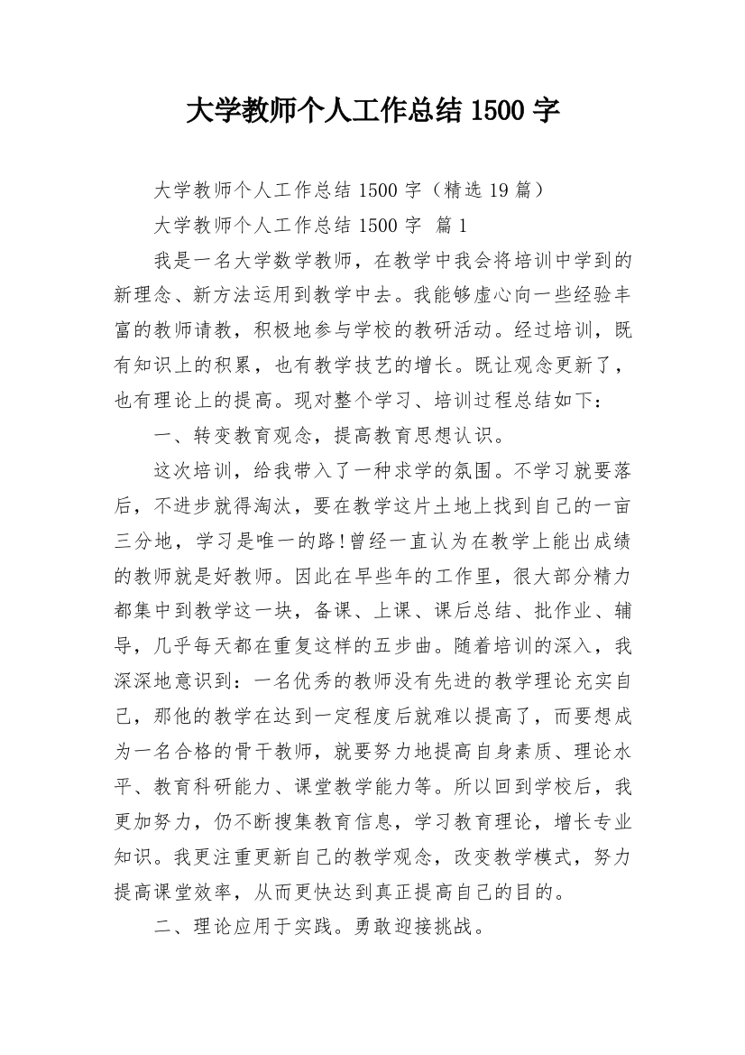 大学教师个人工作总结1500字_1