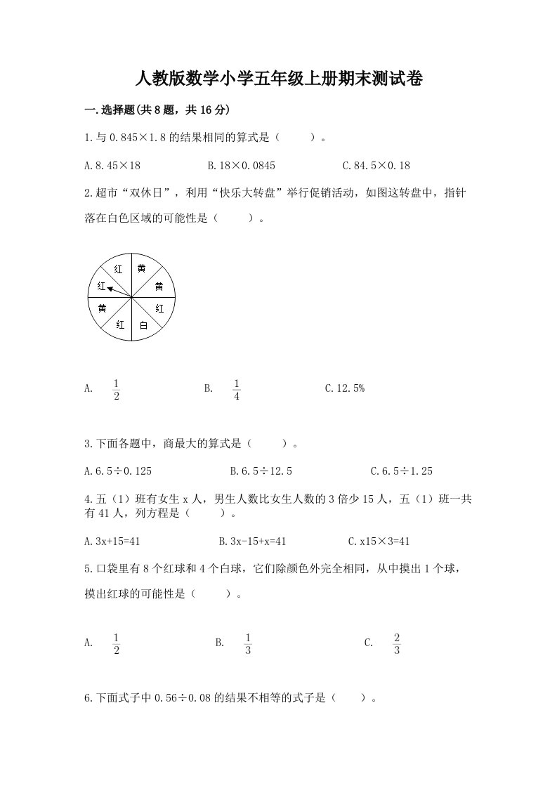 人教版数学小学五年级上册期末测试卷【研优卷】