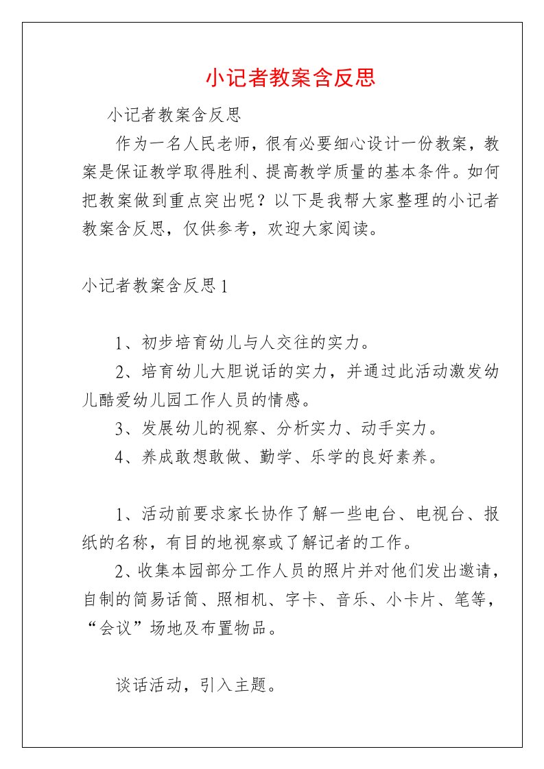 小记者教案含反思