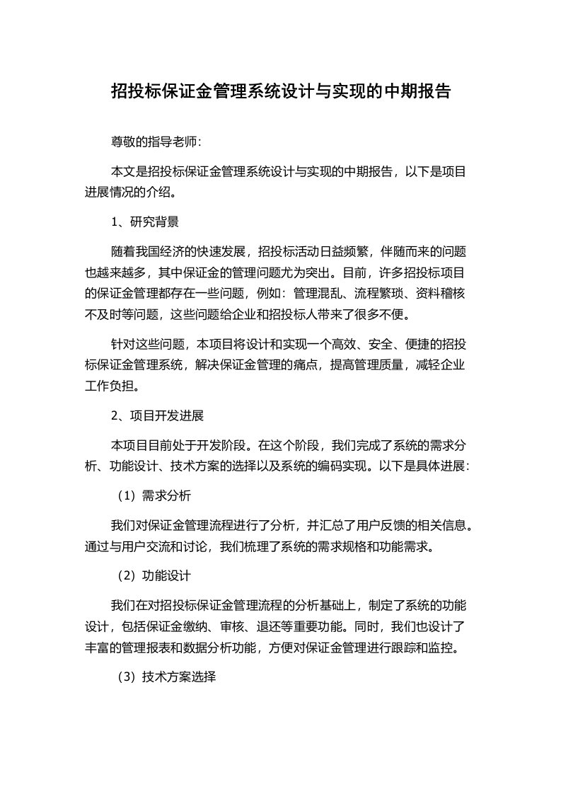 招投标保证金管理系统设计与实现的中期报告