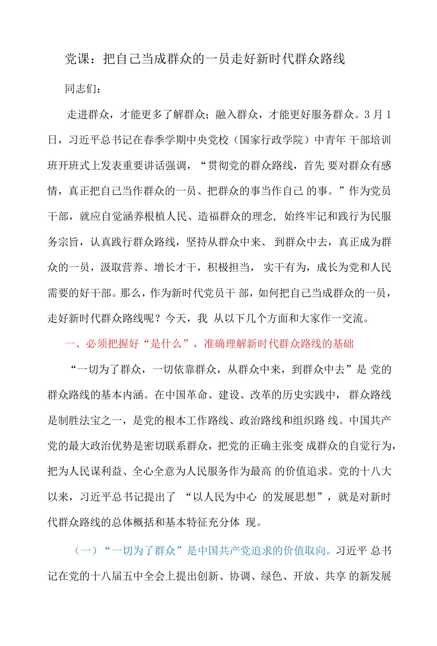 党课：把自己当成群众的一员