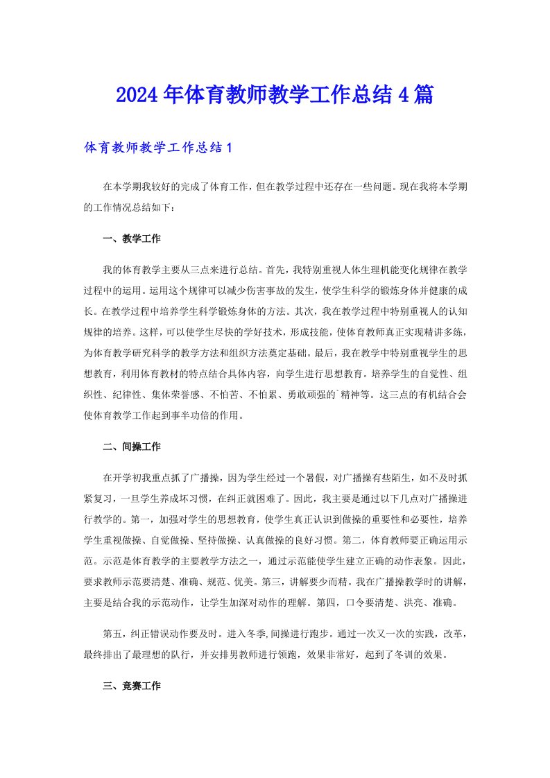 2024年体育教师教学工作总结4篇