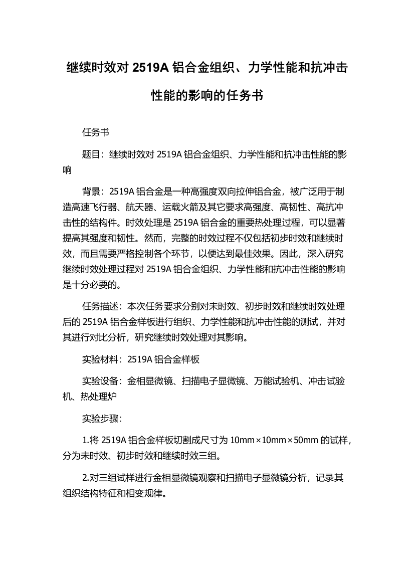 继续时效对2519A铝合金组织、力学性能和抗冲击性能的影响的任务书