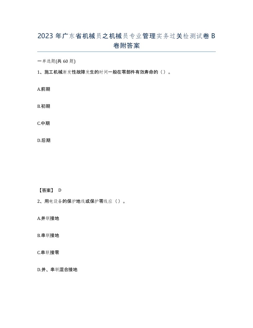 2023年广东省机械员之机械员专业管理实务过关检测试卷B卷附答案