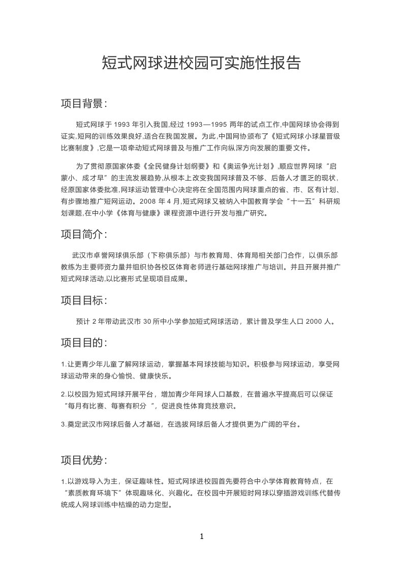 短式网球进校园可实施性报告