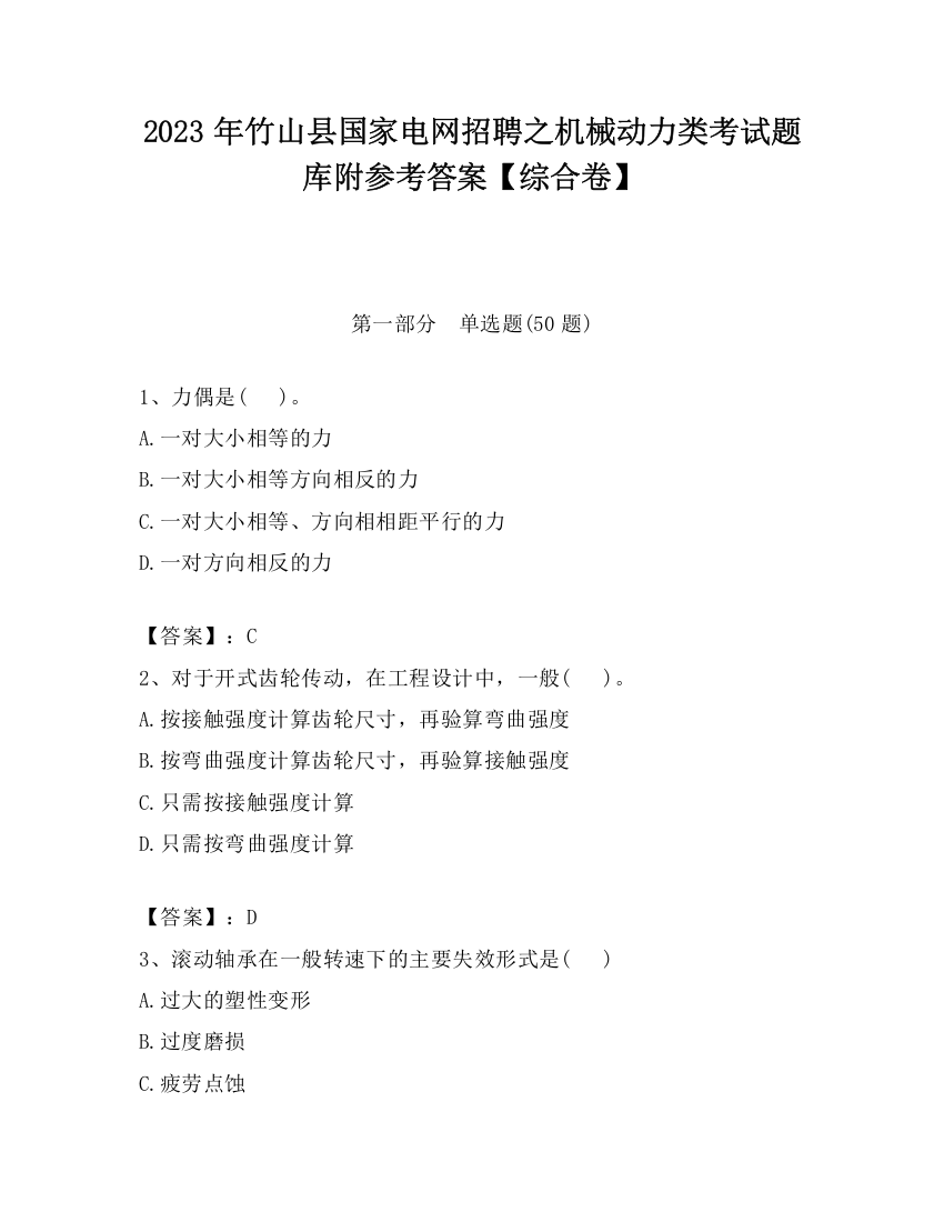 2023年竹山县国家电网招聘之机械动力类考试题库附参考答案【综合卷】