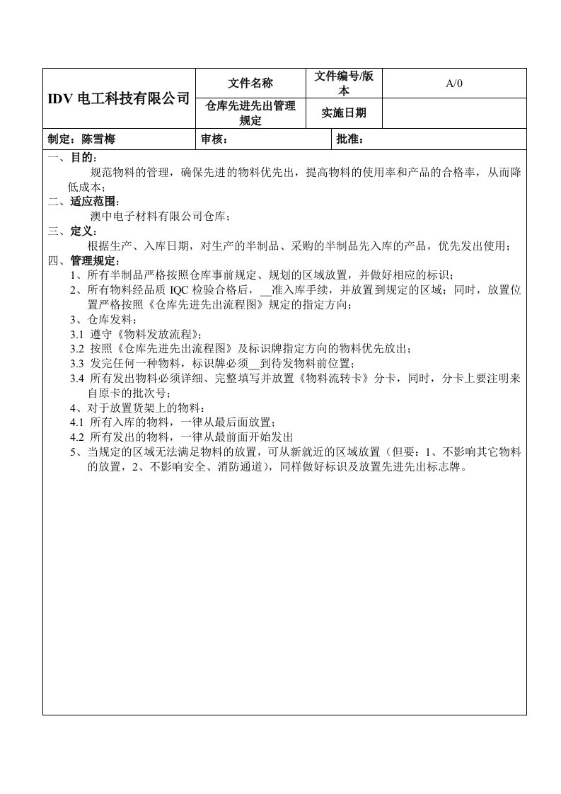 仓库先进先出管理规定