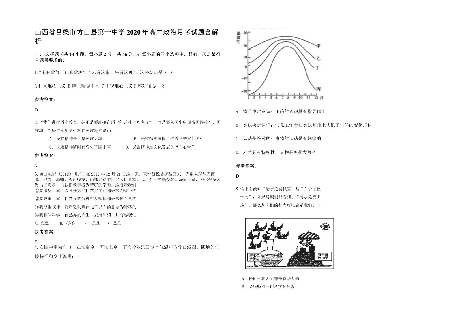 山西省吕梁市方山县第一中学2020年高二政治月考试题含解析