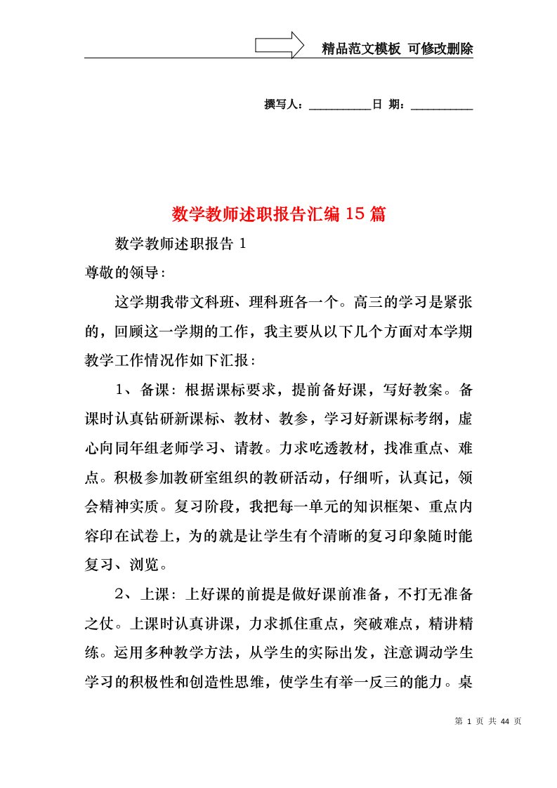 数学教师述职报告汇编15篇