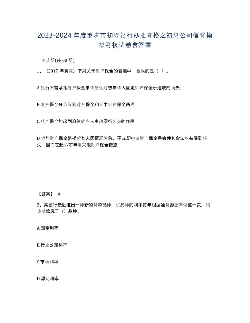 2023-2024年度重庆市初级银行从业资格之初级公司信贷模拟考核试卷含答案