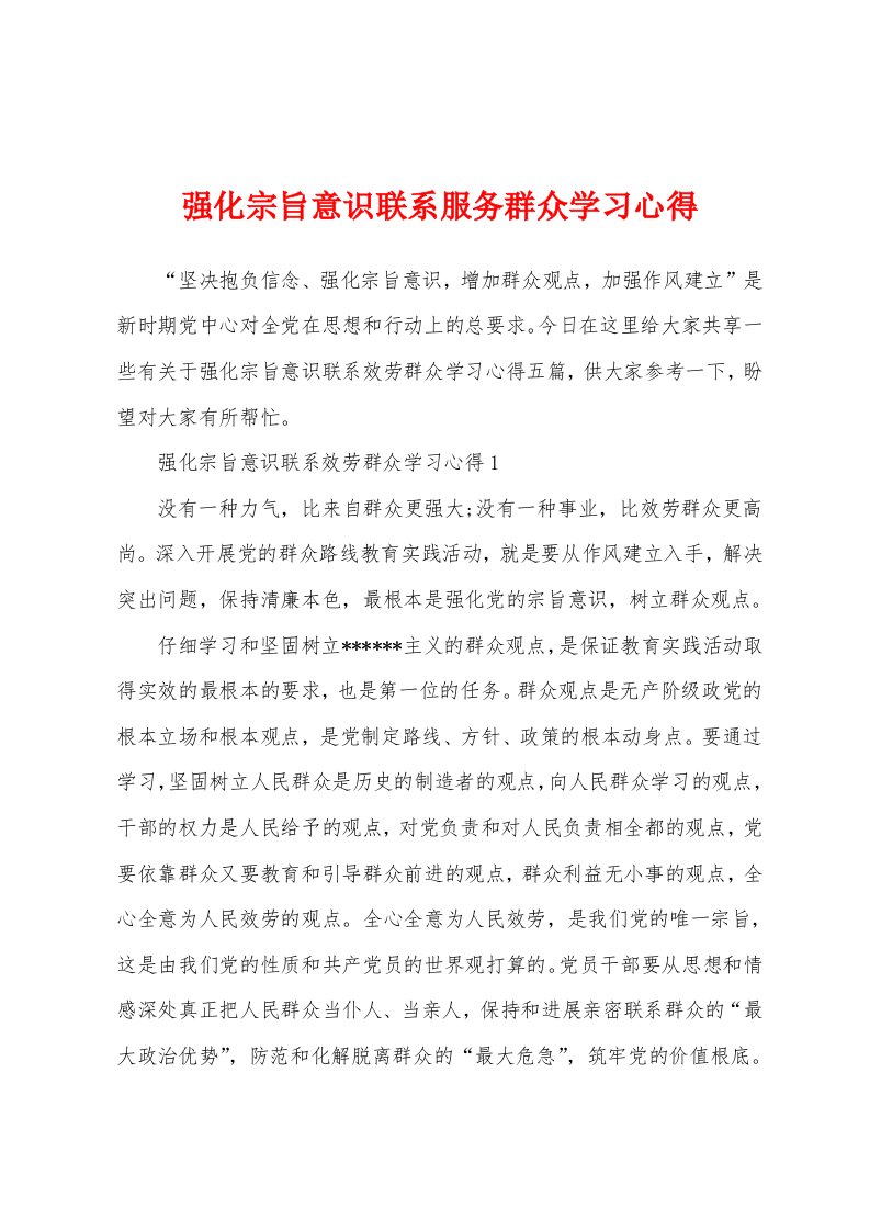 强化宗旨意识联系服务群众学习心得