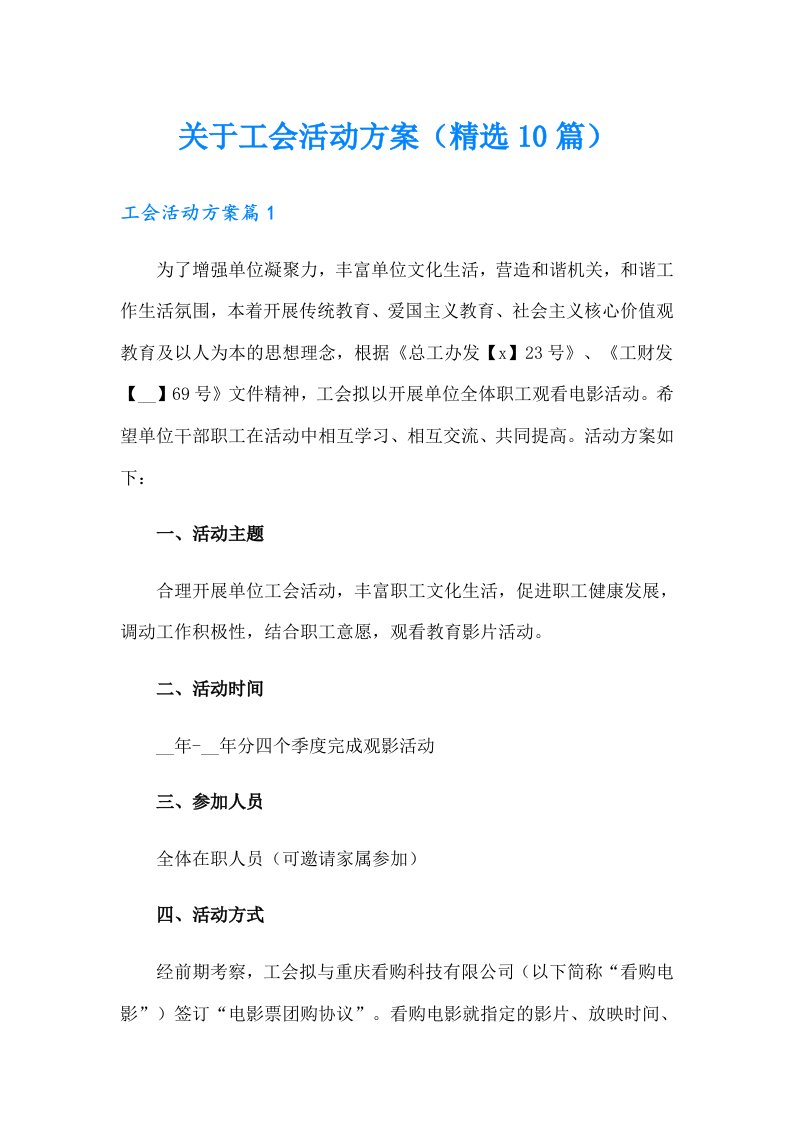 关于工会活动方案（精选10篇）