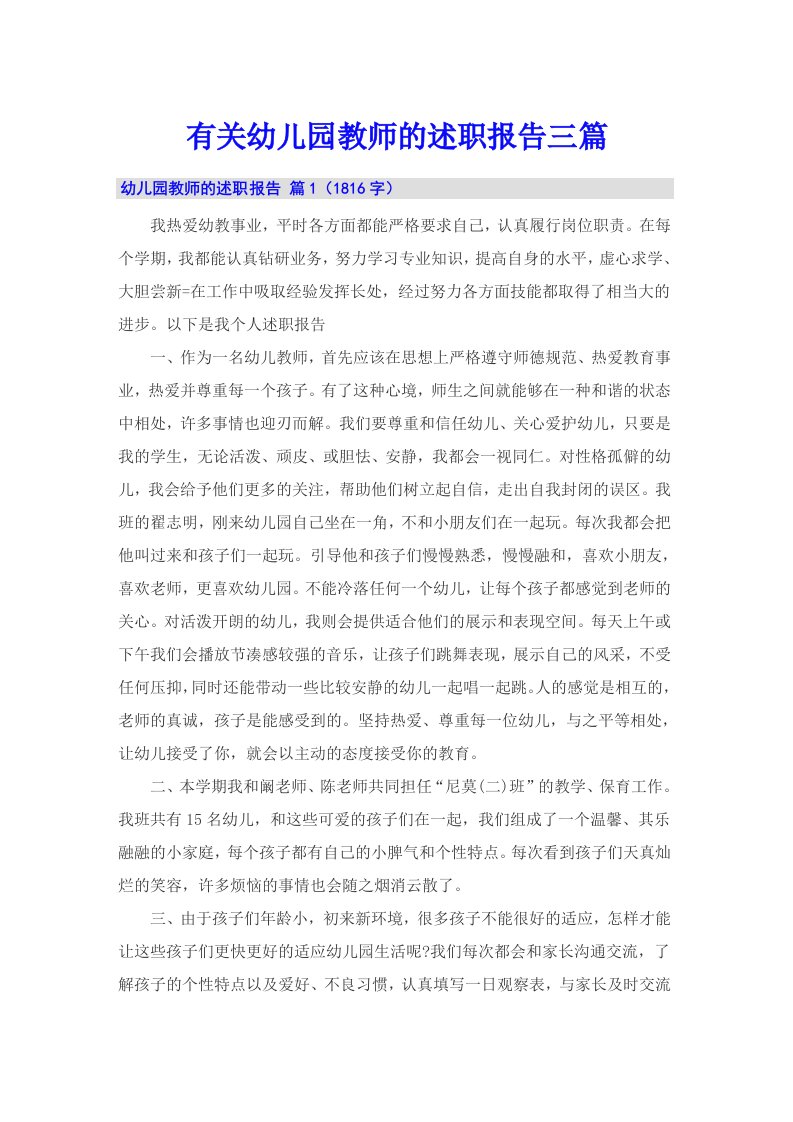 有关幼儿园教师的述职报告三篇