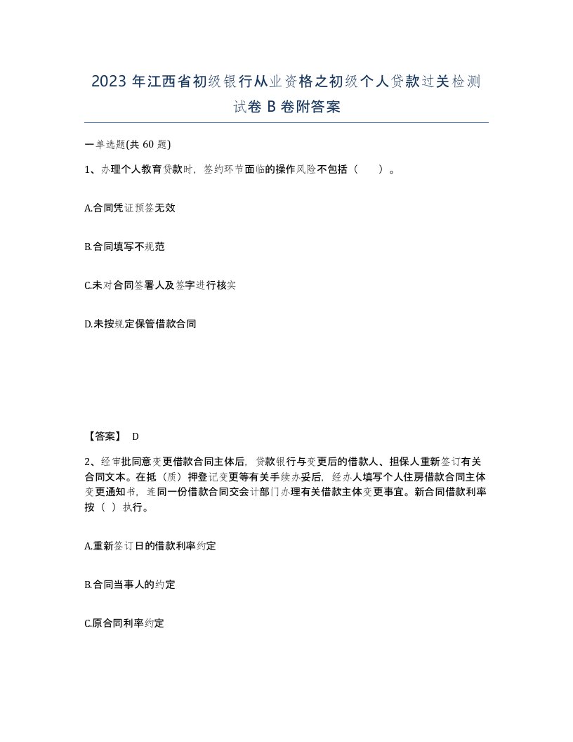 2023年江西省初级银行从业资格之初级个人贷款过关检测试卷B卷附答案