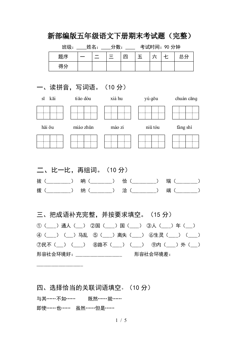 新部编版五年级语文下册期末考试题(完整)