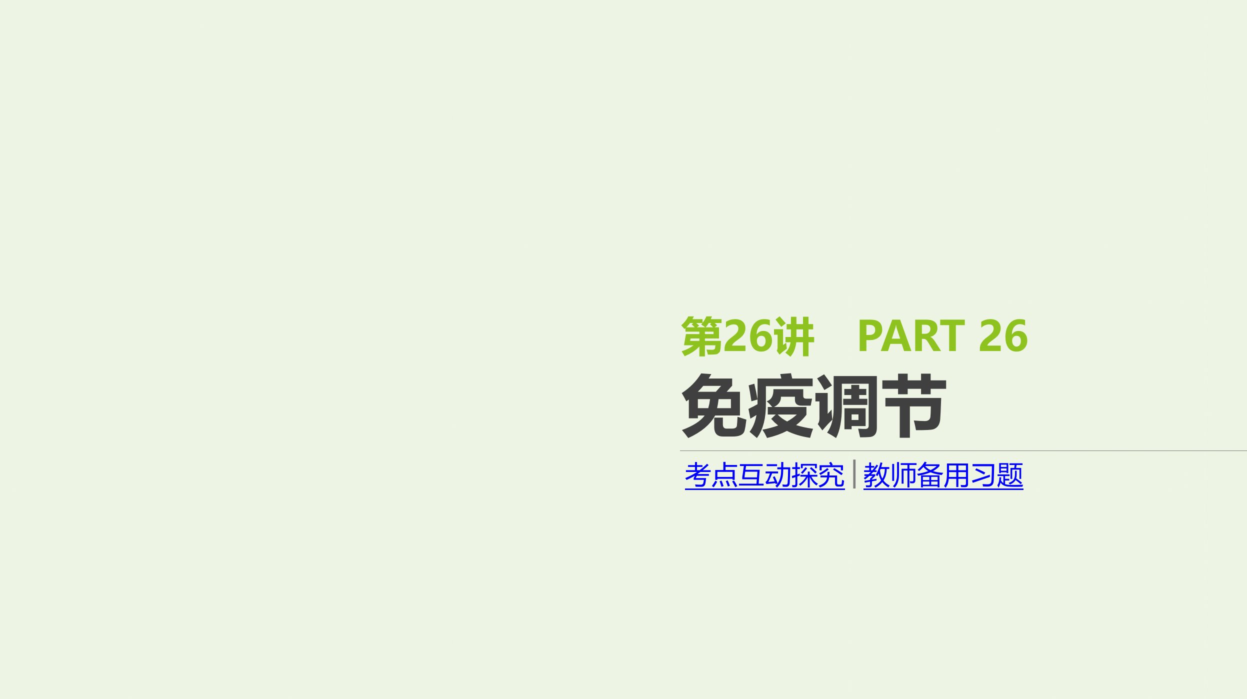 2022年高考生物一轮复习基础提升复习第26讲免疫调节课件