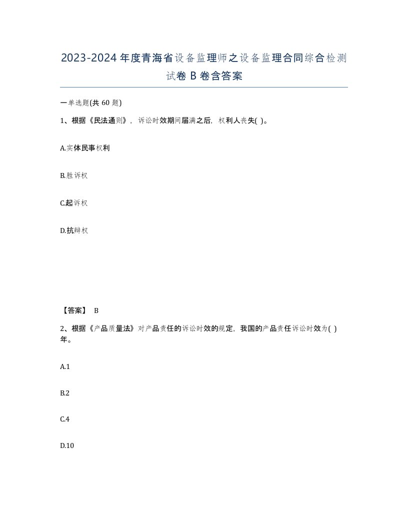 2023-2024年度青海省设备监理师之设备监理合同综合检测试卷B卷含答案