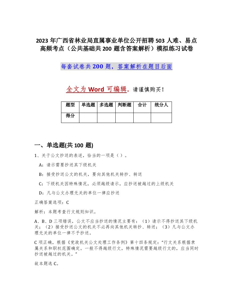 2023年广西省林业局直属事业单位公开招聘503人难易点高频考点公共基础共200题含答案解析模拟练习试卷