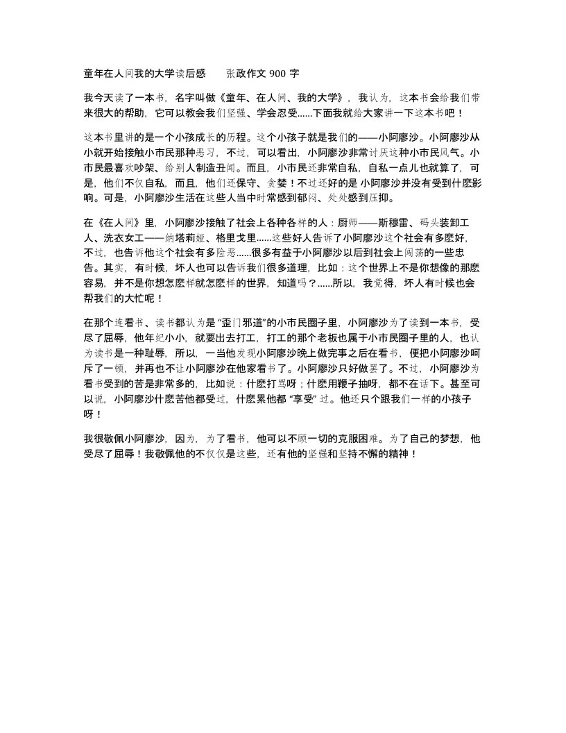 童年在人间我的大学读后感张政作文900字