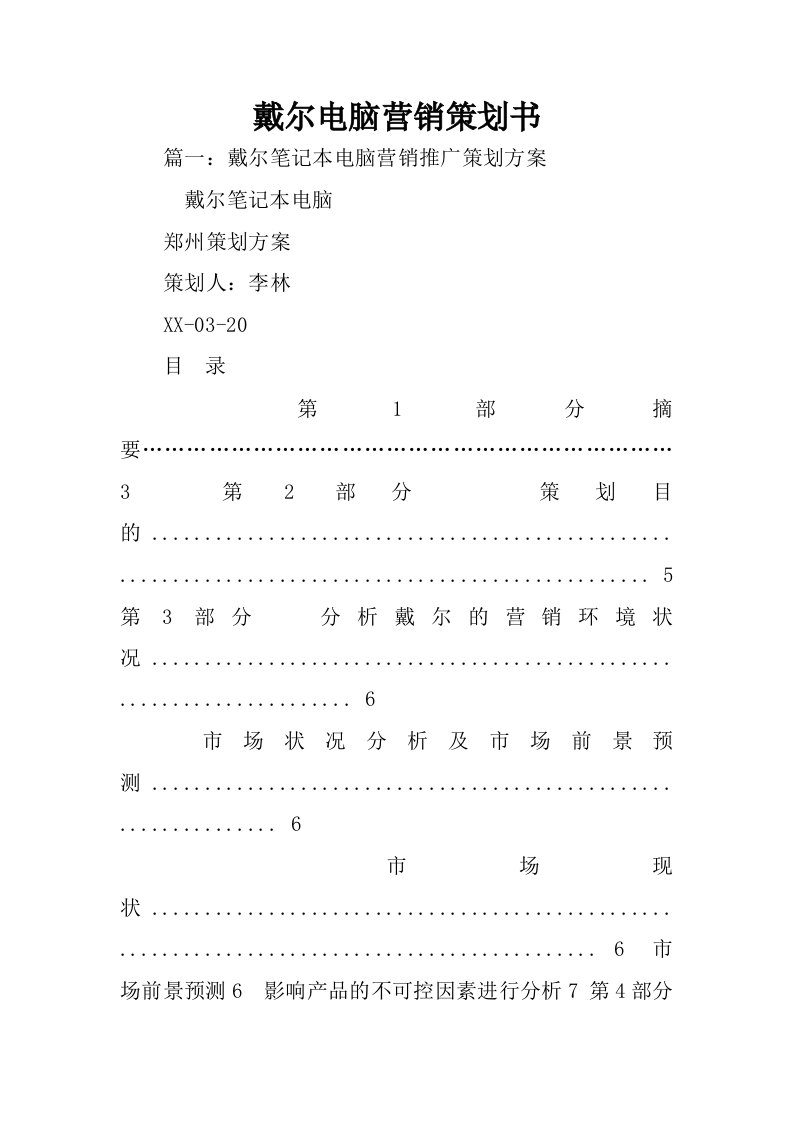 戴尔电脑营销策划书