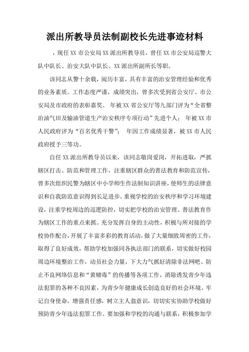 派出所教导员法制副校长先进事迹材料