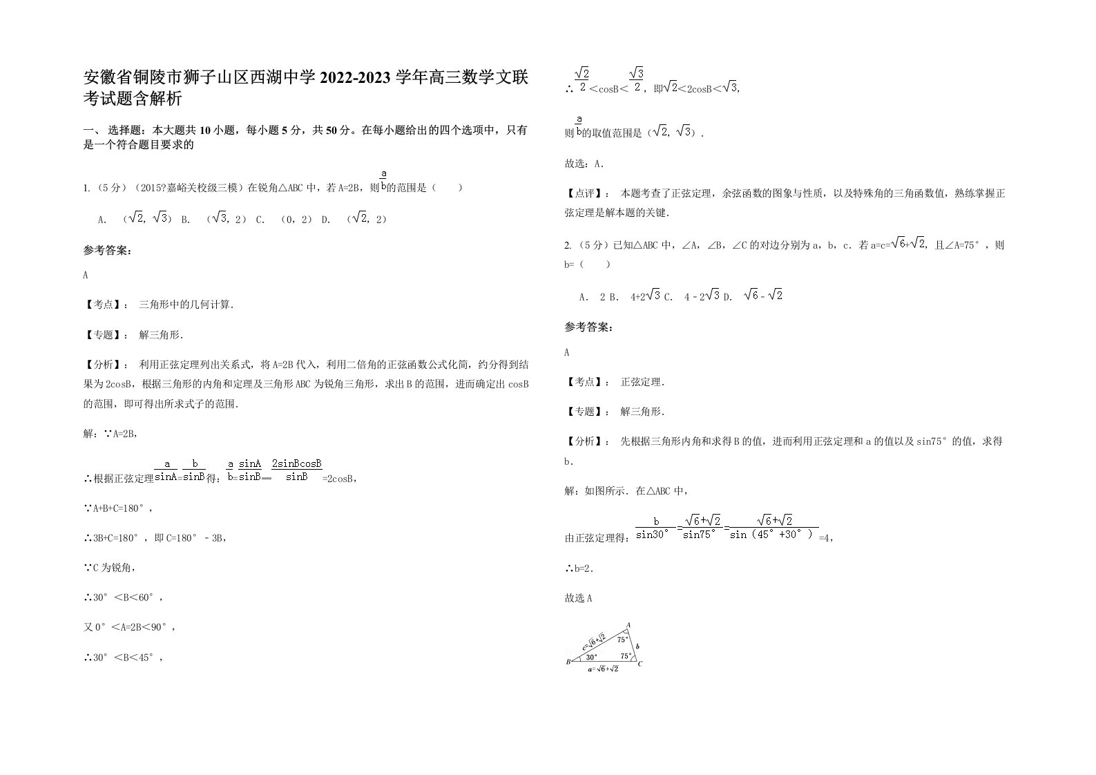 安徽省铜陵市狮子山区西湖中学2022-2023学年高三数学文联考试题含解析