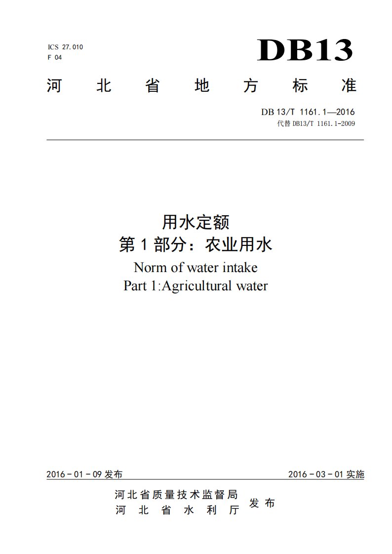 河北省地方标准《用水定额》db13t1161-2016农业